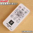 【純正品・新品】シャープ扇風機用のリモコン★1個 【SHARP 2146380053】※本体の販売ではありません【5】【K】