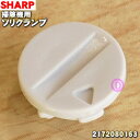 【在庫あり！】【純正品・新品】シャープ掃除機(サイクロンクリーナー)用のソリクランプ★1個【SHARP 2172080163】※右側のブラシカバーについている白色の丸い部品のみの販売です。【1】【NZ】