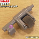 【純正品・新品】シャープ掃除機用のローラースイッチ(安全レバー組品)★1個【SHARP 2172480242】【2】【O】