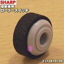 【純正品・新品】シャープ掃除機用のローラースイッチ★1個【SHARP 2172870106】【1】【O】