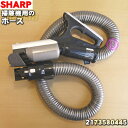 【純正品 新品】シャーププラズマクラスターサイクロン掃除機用のホース★1個【SHARP 2173580445】【5】【D】