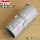 【在庫あり！】【純正品・新品】シャープ掃除機用のつぎてパイプ★1個【SHARP 2173950878】【5】【D】