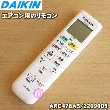 【純正品 新品】ダイキンエアコン用のリモコン★1個【DAIKIN ARC478A5/2209005】※リモコンホルダー(カップ型)を同時に購入の場合は小型宅配便でのお届けはできません。【2】【K】