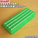 【在庫あり!】【純正品・新品】シャープ加湿空気清浄機用の加湿フィルター★1個【SHARP FZ-35C1MF/2803370189】※交換の目安約1年【5】【F...