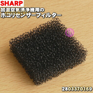 【在庫あり！】シャープ加湿空気清浄機用のホコリセンサーフィルター★1個【SHARP 2803370169】※汚れが気になったり、破けた場合に交換して下さい。【純正品・新品】【80】