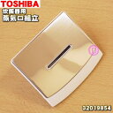 【純正品・新品】東芝炊飯器用の蒸気口★1個【TOSHIBA 32019854】※ホワイト、ピンク(P)色用です。【5】【E】