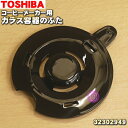 東芝コーヒーメーカー用のガラス容器のふた★1個※ふたのみの販売です。●