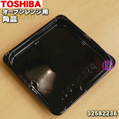 【純正品・新品】東芝オーブンレンジ用の角皿（鉄板ホーロー製）★1枚【TOSHIBA 32582236】【5】【D】●