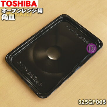 【在庫あり!】東芝オーブンレンジ用の角皿★1枚【TOSHIBA 325GP005】【純正品・新品】【80】