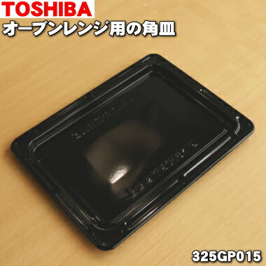 【純正品 新品】東芝オーブンレンジ用の角皿★1枚【TOSHIBA 325GP015】【5】【D】●