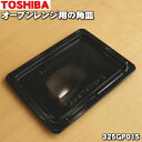 【純正品・新品】東芝オーブンレン