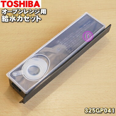 【純正品・新品】東芝オーブンレンジ用の給水カセット(ヨウキカンセイ)★1個【TOSHIBA 325GP041】【5】【E】