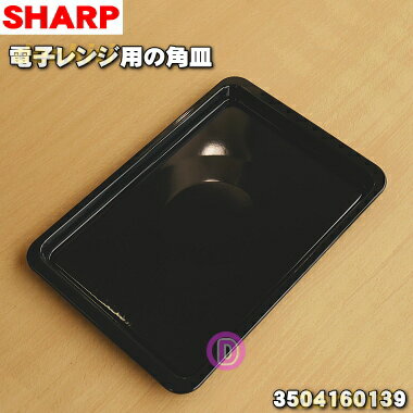 【純正品・新品】シャープ電子レンジ用の角皿★1枚【SHARP 3504160139】【5】【E】