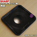 商品名ウォーターオーブン用の角皿入数1枚適用機種AX-SP1-R、AX-SP1-Wメーカーシャープ、SHARPご購入前にご確認ください・丸皿、角皿、焼アミは見た目・サイズが同じでも適用品以外のものはメーカーで推奨しておりません。その為、適用品以外をご購入・使用後の本体の異常または故障、怪我等をした場合の責任は当店では負いかねます。ご購入前にご利用中の本体と適用しているか今一度ご確認ください。