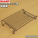 【純正品・新品】シャープウォーターオーブン(ヘルシオ)用の調理網★1個【SHARP 3509450056】※金網のみの販売です。【5】【E】