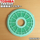 【在庫あり！】【純正品・新品】東芝衣類乾燥機用の健康脱臭フィルター★1枚【TOSHIBA 39242915/TDF-1】【60】【24】【KZ】