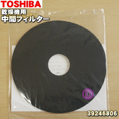 【在庫あり！】【純正品・新品】東芝乾燥機用の中間フィルター★1枚【TOSHIBA 39246806】【1】【KZ】