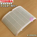 【純正品・新品】東芝除湿乾燥機用のフィルターカバー(交換用エアフィルター)★1枚【TOSHIBA 41226224】※ホワイト色用です。【5】【F】