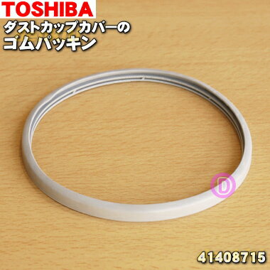 【純正品・新品】東芝掃除機用のダストカップカバーのゴムパッキン★1個【TOSHIBA 41408715】※パッキンのみの販売です。【1】【O】 1