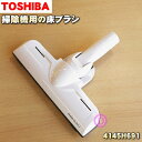 【5/1限定★抽選で最大300%ポイントバック】【純正品・新品】東芝掃除機用の床ブラシ(床用ノズル)★1個【TOSHIBA 4145H691】【5】【D】●