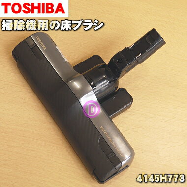 【純正品 新品】東芝掃除機用の床ブラシ（床用ノズル）★1個【TOSHIBA 4145H773】【5】【D】