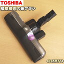 東芝掃除機用の床ブラシ（床用ノズル）★1個【TOSHIBA 4145H773】【純正品・新品】【60】