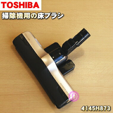 【純正品・新品】東芝掃除機用の床ブラシ（床用ノズル）★1個【TOSHIBA 4145H873】【5】【D】