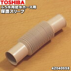 【純正品・新品】東芝洗濯機用の保護スリーブ★1個【TOSHIBA 42040658】※ふろ水用給水ホースを痛めるおそれがある場合お使いください。【5】【B】