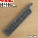 【在庫あり!】東芝洗濯機用の糸くずフィルター★1個【TOSH...