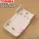 【欠品中】【純正品 新品】東芝エアコン用のリモコンホルダー★1個【TOSHIBA 43066062】※リモコンホルダーのみの販売です。【5】【K】●