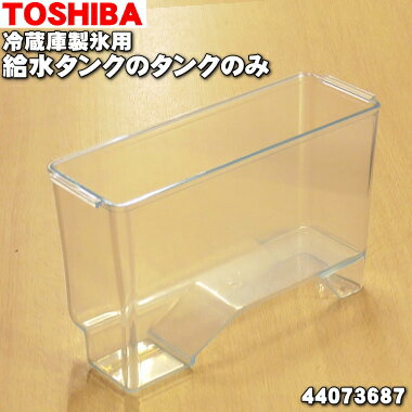 【純正品・新品】東芝冷蔵庫用の製氷用給水タンクのタンクのみ★1個【TOSHIBA 44073687】※タンクのみの販売です。フタ、浄水フィルターは付いていません。【5】【L】