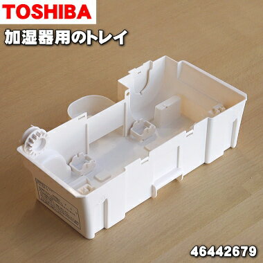 【純正品・新品】東芝加湿器用のトレイ★1個【TOSHIBA 46442679】【5】【F】