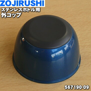 【在庫あり！】象印ステンレスボトル用の外コップ★1個【ZOJIRUSHI 567190-09】※メタリックブルー柄(AH)用です※コップのみの販売です。中せん、せんパッキンは付いていません。【純正品・新品】【60】