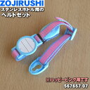 【純正品・新品】象印マホービンステンレスボトル用のベルトセット★1個【ZOJIRUSHI 567657-07】※ハッピーピンク(PP)柄用です。※ベルト(さげひ...