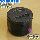 【純正品 新品】象印マホービンステンレスランチジャー用の飯器セット★1個【ZOJIRUSHI 567703-07】※ブラック柄(BA) メタリックベージュ柄(CU)用です。【5】【N】