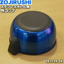 【在庫あり!】【純正品・新品】象印マホービンステンレスボトル用の外コップ★1個【ZOJIRUSHI 567726-04】※外コップのみの販売です。内コップ、中せん、せんパッキンは付いていません。※メタリックブルー(AH)柄用です。【5】【P】