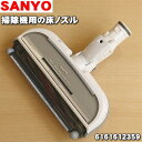 サンヨー掃除機用のパワーブラシ（床のずる）★1個【SANYO（三洋）6161612359】※品番6161612441はこちらに統合されました。【純正品・新品】【60】