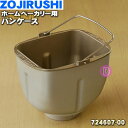 【純正品・新品】象印マホービンホームベーカリー用のパンケース★1個【ZOJIRUSHI 724607-00】※羽根はついていません。【5】【M】