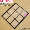 【純正品・新品】富士通エアコン用のエアフィルター★1個【FUJITSU 9318144000】【24】【OZ】