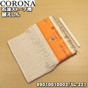 【純正品 新品】コロナ石油ストーブ用の替えしん用★1個【CORONA 99010010003/SL-221】【54】【O】