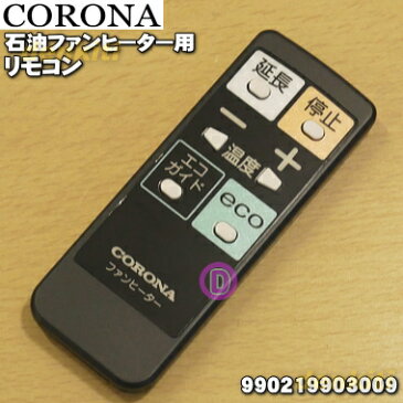 【純正品・新品】コロナ石油ファンヒーター用の純正リモコン★1個【CORONA 990219903009/FH-WX3614BY】【2】【K】