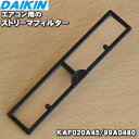 【純正品 新品】ダイキンエアコン用のストリーマフィルタ★1枚【DAIKIN KAF020A45(99A0480)】【1】【E】