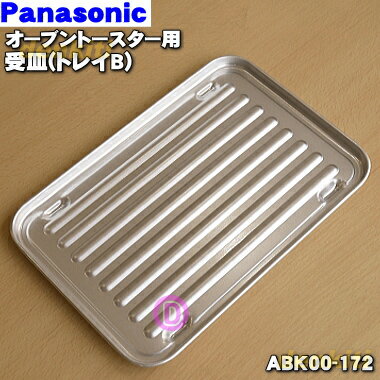 パナソニックオーブントースター用の受皿(トレイB)★1個【Panasonic ABK00-172】【純正品・新品】【60】