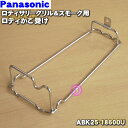 【純正品・新品】パナソニックロティサリーグリル＆スモーク用のロティかご受け★1個【Panasonic ABK25-18600U】※かご受けのみの販売です。ロティかごは付いていません。【5】【D】