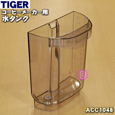 タイガー ACW-A080 【純正品・新品】タイガー魔法瓶コーヒーメーカー用の水タンク★1個【TIGER ACC1048】※ふたは付いていません。【5】【F】