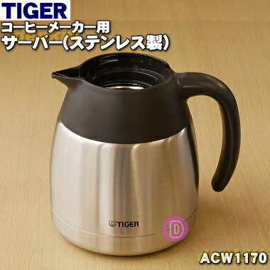 タイガー ACW-A080 【純正品・新品】タイガー魔法瓶コーヒーメーカー用のサーバー（ステンレス製）★1個【TIGER ACW1170】※ふたは付いていません。【5】【H】