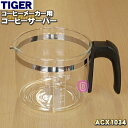 【純正品 新品】タイガー魔法瓶コーヒーメーカー用のコーヒーサーバー（ガラス容器）★1個【TIGER ACX1034】※ふたは付いていません。【5】【F】