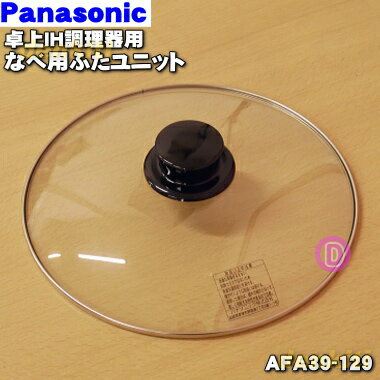 ڽʡʡۥѥʥ˥åIHĴѤΤʤѤդ˥åȡ1ġPanasonic AFA39-129ۢAFC81-129-0SθѵǤ5ۡM