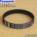 【在庫あり！】【純正品 新品】パナソニック掃除機用のタイミングベルト★1個 【Panasonic AMC28S-DX0】【1】【OZ】