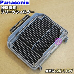 【在庫あり！】【純正品・新品】パナソニック掃除機用のプリーツフィルター★1個【Panasonic AMC92K-110V】※製造工程上の都合で表面に白い粉末が付いておりますが、問題はございません。ご了承の上ご注文下さい。【5】【C】